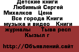 Детские книги. Любимый Сергей Михалков › Цена ­ 3 000 - Все города Книги, музыка и видео » Книги, журналы   . Тыва респ.,Кызыл г.